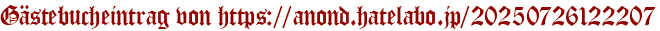 Gästebucheintrag von https://anond.hatelabo.jp/20250726122207