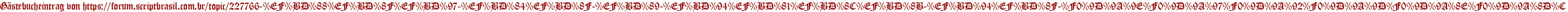 Gästebucheintrag von https://forum.scriptbrasil.com.br/topic/227766-%EF%BD%88%EF%BD%8F%EF%BD%97-%EF%BD%84%EF%BD%8F-%EF%BD%89-%EF%BD%94%EF%BD%81%EF%BD%8C%EF%BD%8B-%EF%BD%94%EF%BD%8F-%F0%9D%9A%9E%F0%9D%9A%97%F0%9D%9A%92%F0%9D%9A%9D%F0%9D%9A%8E%F0%9D%9A%8D%C
