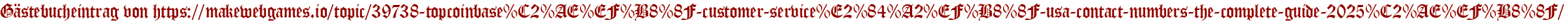 Gästebucheintrag von https://makewebgames.io/topic/39738-topcoinbase%C2%AE%EF%B8%8F-customer-service%E2%84%A2%EF%B8%8F-usa-contact-numbers-the-complete-guide-2025%C2%AE%EF%B8%8F/