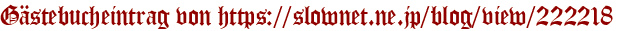 Gästebucheintrag von https://slownet.ne.jp/blog/view/222218